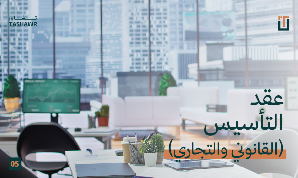 صورة مكتب عصري بإطلالة على أبراج المدينة توضح بيئة عمل احترافية لتأسيس عقد التأسيس القانوني